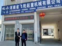 恭喜河南飛輪起重簽約全球起重機械網2019全網營銷套餐！